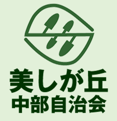 美しが丘中部自治会